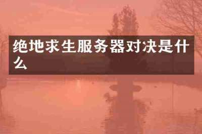 绝地求生服务器对决是什么