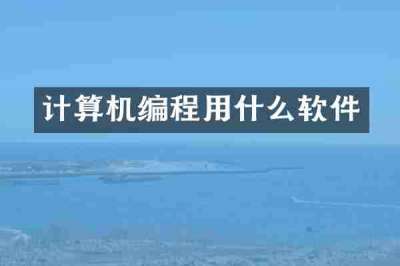 计算机编程用什么软件