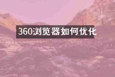360浏览器如何优化