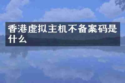 香港虚拟主机不备案码是什么