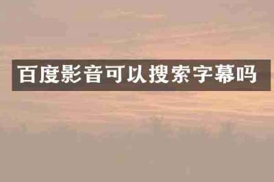 百度影音可以搜索字幕吗