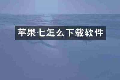 苹果七怎么下载软件