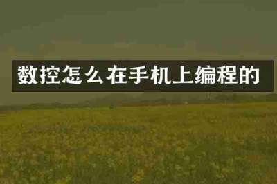 数控怎么在手机上编程的