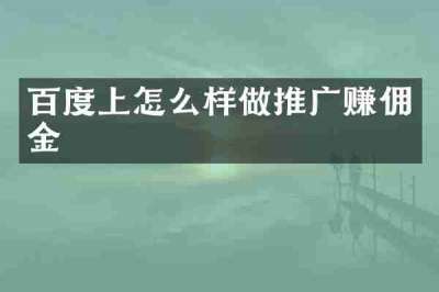百度上怎么样做推广赚佣金