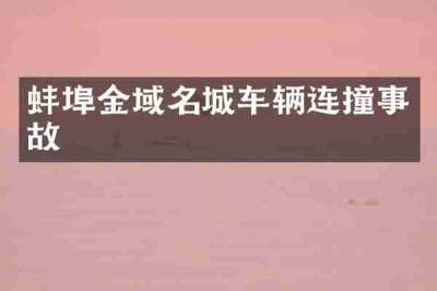 蚌埠金域名城车辆连撞事故
