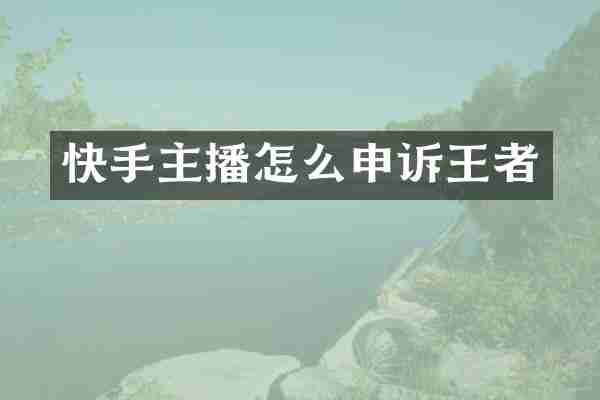 快手主播怎么申诉王者