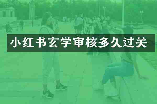 小红书玄学审核多久过关
