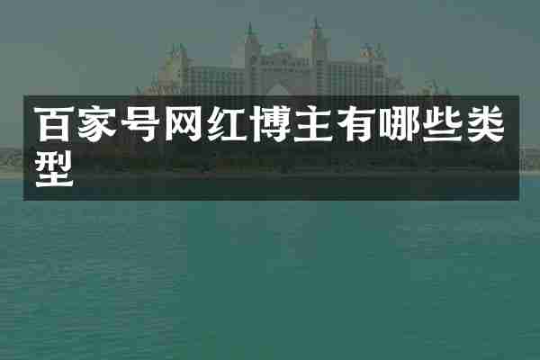 百家号网红博主有哪些类型