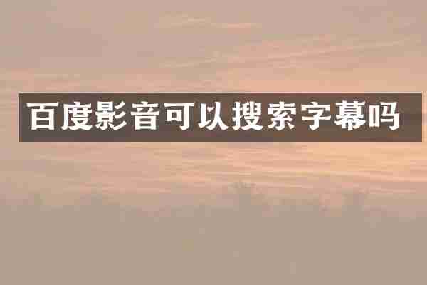 百度影音可以搜索字幕吗