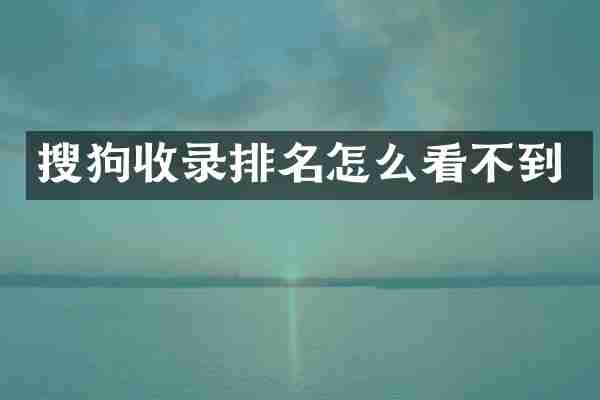 搜狗收录排名怎么看不到