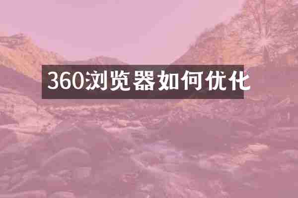 360浏览器如何优化