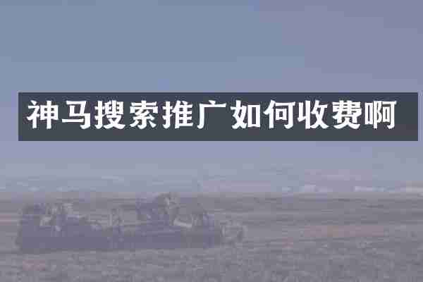 神马搜索推广如何收费啊