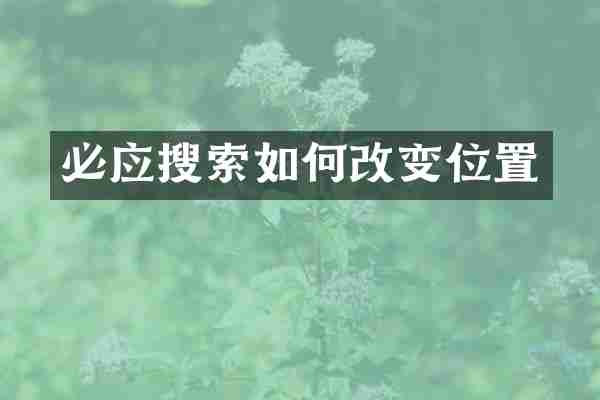 必应搜索如何改变位置