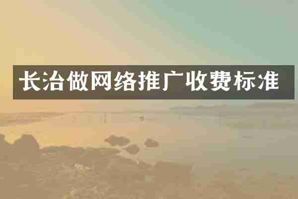 长治做网络推广收费标准