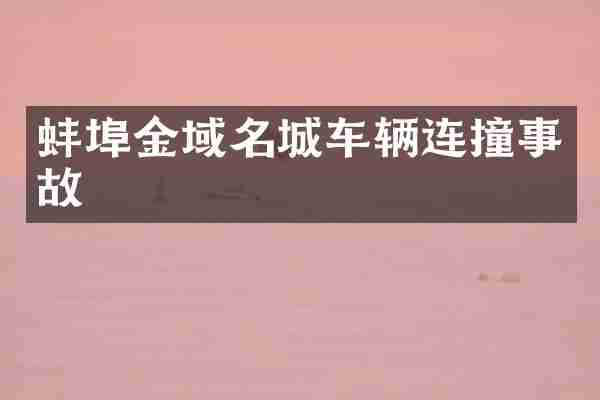蚌埠金域名城车辆连撞事故