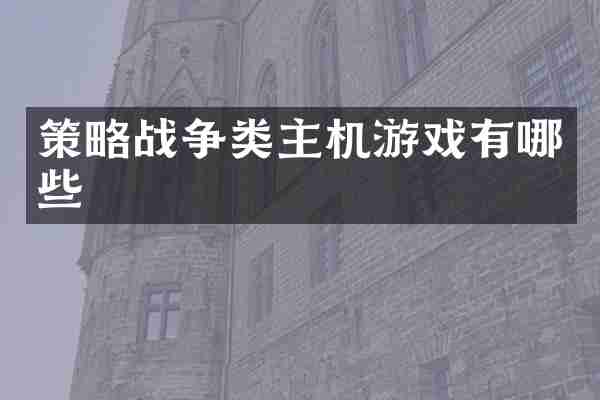 策略战争类主机游戏有哪些