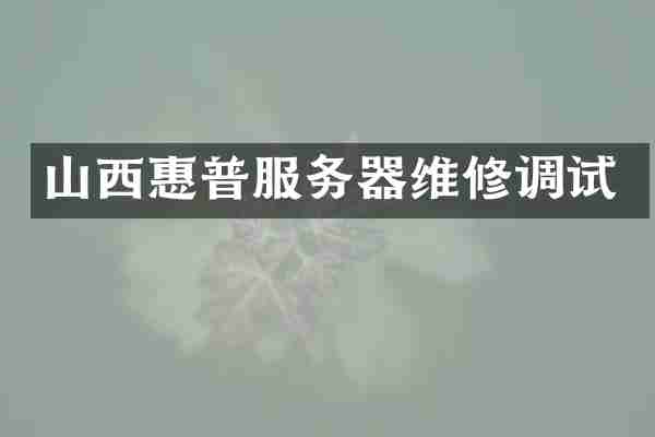 山西惠普服务器维修调试