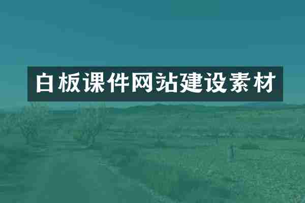 白板课件网站建设素材