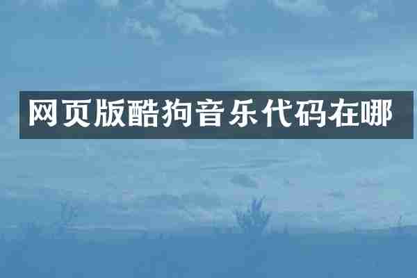 网页版酷狗音乐代码在哪