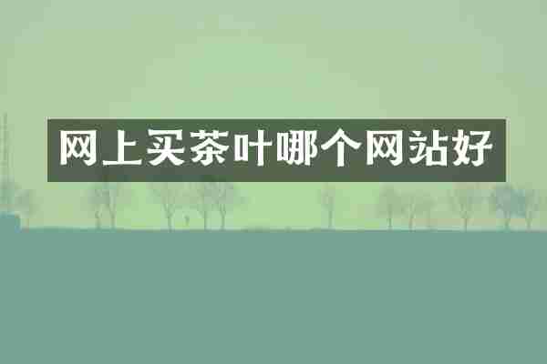 网上买茶叶哪个网站好