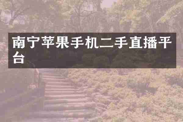 南宁苹果手机二手直播平台