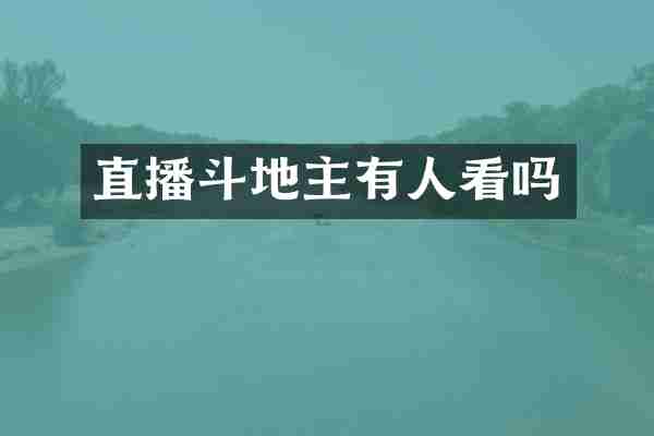 直播有人看吗