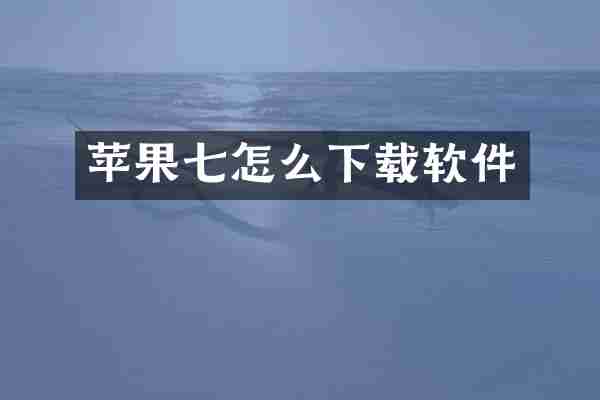 苹果七怎么下载软件