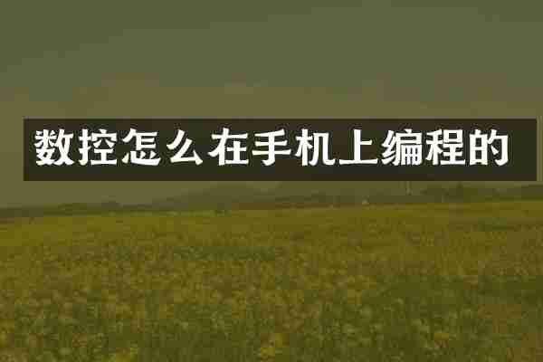 数控怎么在手机上编程的