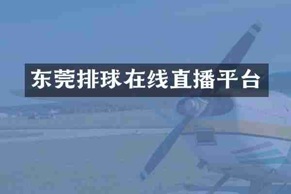 东莞排球在线直播平台