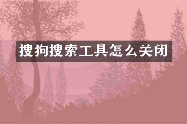 搜狗搜索工具怎么关闭