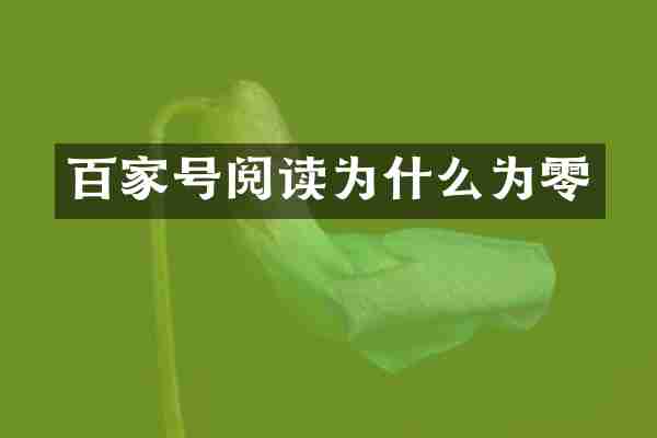 百家号阅读为什么为零