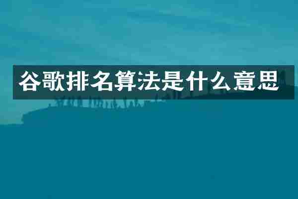 谷歌排名算法是什么意思
