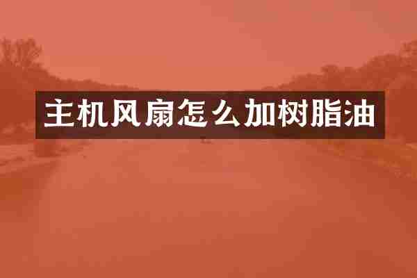 主机风扇怎么加树脂油