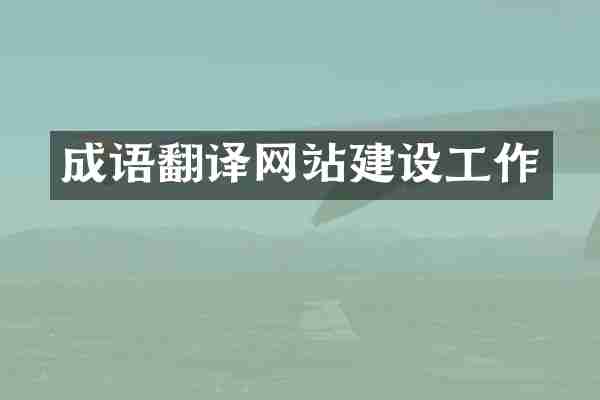 成语翻译网站建设工作