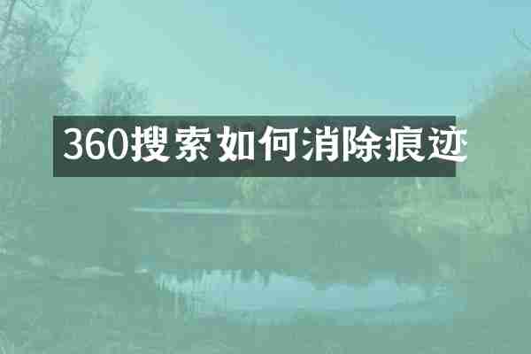 360搜索如何消除痕迹