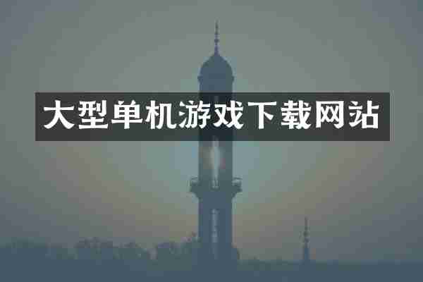 大型单机游戏下载网站