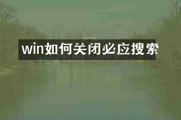 win如何关闭必应搜索