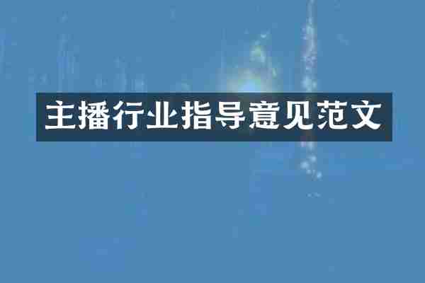 主播行业指导意见范文