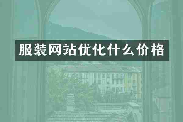 服装网站优化什么价格