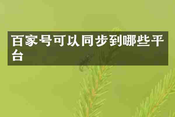 百家号可以同步到哪些平台