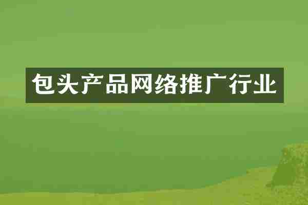 包头产品网络推广行业