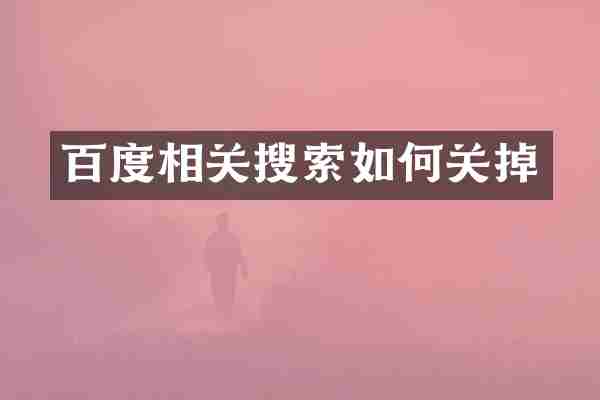 百度相关搜索如何关掉