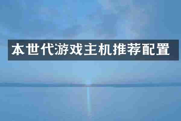 本世代游戏主机推荐配置