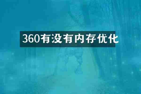360有没有内存优化