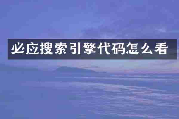 必应搜索引擎代码怎么看