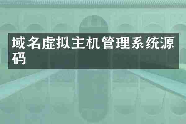 域名虚拟主机管理系统源码