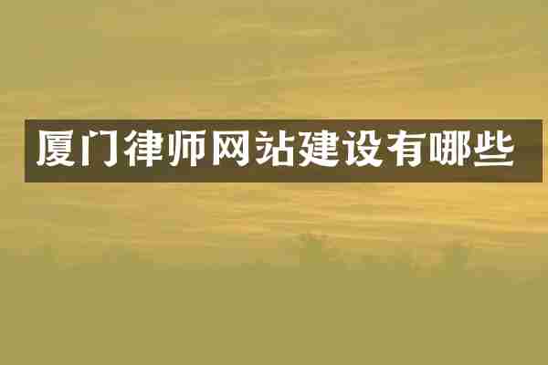 厦门律师网站建设有哪些