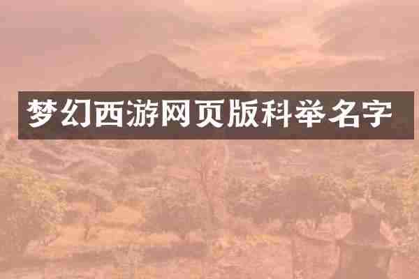 梦幻西游网页版科举名字
