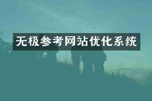 无极参考网站优化系统