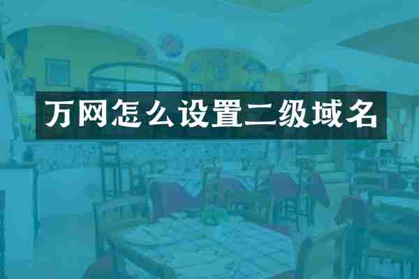 万网怎么设置二级域名